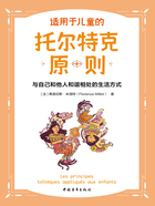 适用于儿童的托尔特克原则：与自己和他人和谐相处的生活方式在线阅读