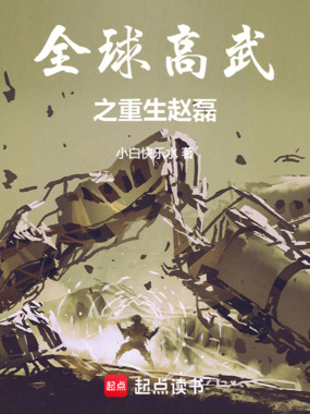 全球高武之重生赵磊在线阅读
