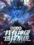 詭異入侵：我有神級選擇系統在線閱讀