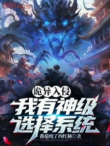 詭異入侵:我有神級選擇系統(tǒng)
