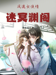 風流女俠情迷冥淵閣