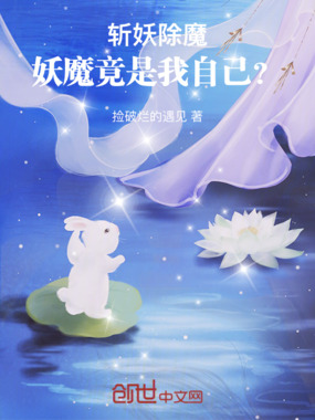 斩妖除魔,妖魔竟是我自己?在线阅读