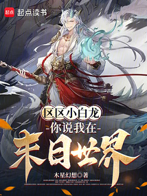 區區小白龍,你說我在末日世界?