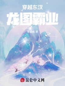 穿越東漢：龍圖霸業