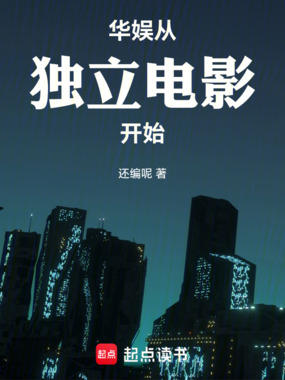 华娱：从独立电影开始在线阅读