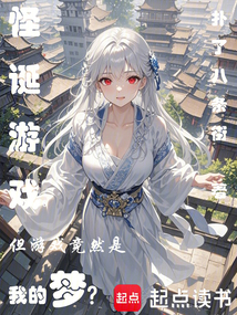 怪诞游戏,但游戏竟然是我的梦?