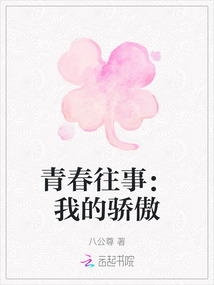 青春往事：我的驕傲