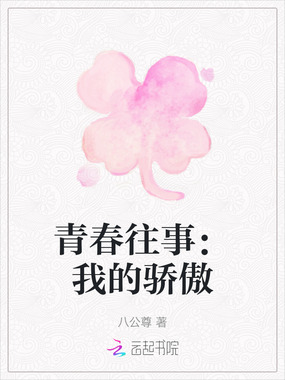 青春往事:我的骄傲在线阅读