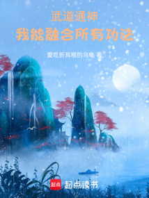 武道通神：我能融合所有功法 cover