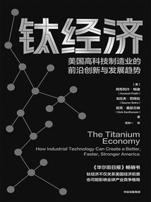 鈦經濟:美國高科技制造業的前沿創新與發展趨勢