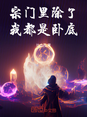 宗门里除了我都是卧底!在线阅读