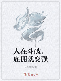 人在斗破，雇傭就變強(qiáng)