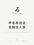 欧里庇得斯悲剧集9:伊菲革涅亚在陶洛人里在线阅读