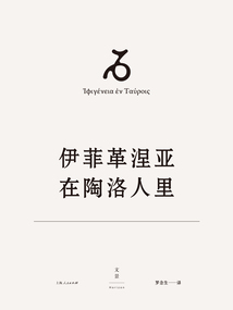 歐里庇得斯悲劇集9：伊菲革涅亞在陶洛人里