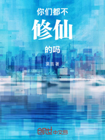 你們都不修仙的嗎
