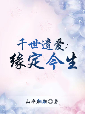 千世遗爱:缘定今生在线阅读