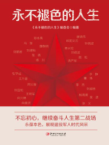 永不褪色的人生