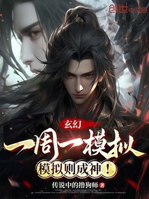 玄幻：一周一模擬，模擬則成神！