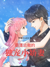 霸道總裁的獨寵小嬌妻
