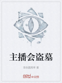 主播會盜墓