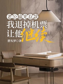老公輸光存款，我退掉機(jī)票讓他繼續(xù)