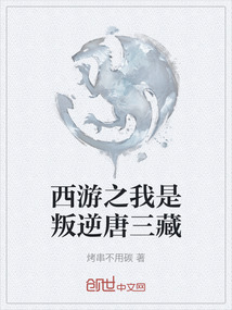 西游之我是叛逆唐三藏