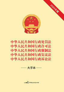 中華人民共和國行政處罰法 中華人民共和國行政許可法 中華人民共和國行政強制法 中華人民共和國行政復議法 中華人民共和國行政訴訟法