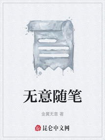 無意隨筆