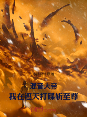 混音大帝:我在遮天打碟斩至尊在线阅读