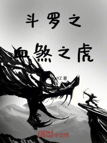 斗羅之血煞之虎