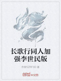 長歌行同人加強李世民版