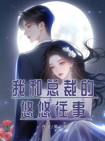 我和總裁的悠悠往事