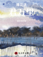 捧花送君万里在线阅读