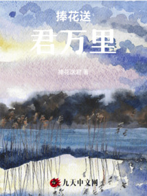 捧花送君萬里