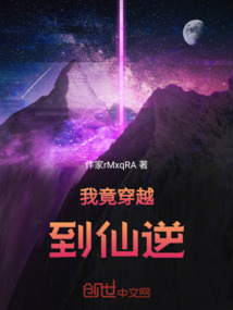 我竟穿越到仙逆