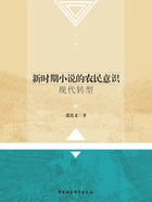 新时期小说的农民意识现代转型在线阅读