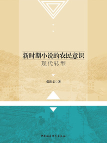 新時期小說的農民意識現代轉型
