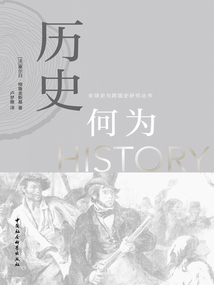 歷史何為