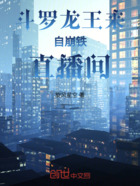 斗罗龙王来自崩铁直播间在线阅读