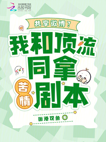共享微博?我和頂流同拿苦情劇本
