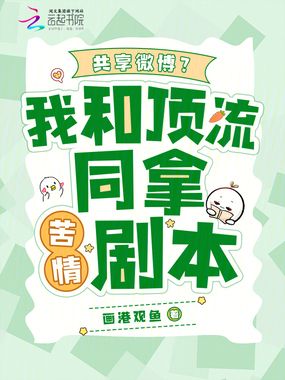 共享微博?我和顶流同拿苦情剧本在线阅读