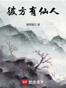 彼方有仙人