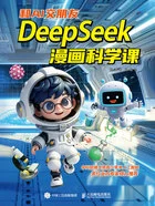 和AI交朋友:DeepSeek漫画科学课在线阅读
