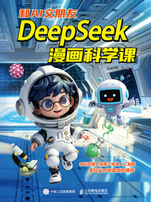 和AI交朋友:DeepSeek漫畫科學(xué)課