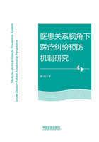 医患关系视角下医疗纠纷预防机制研究在线阅读