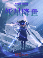 武魂面具:妖星降世在线阅读