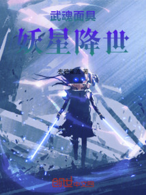 武魂面具:妖星降世