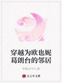 穿越為歐也妮葛朗臺的鄰居