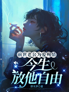 前世老公为爱殉情,今生放他自由在线阅读