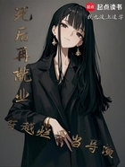死后再就业:穿越烂番当导演在线阅读